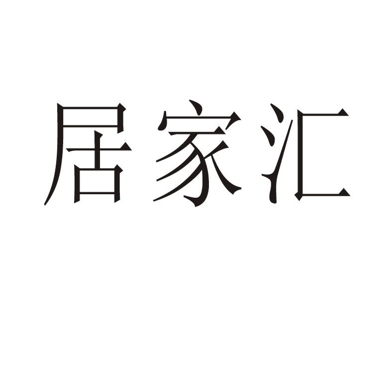 居家汇