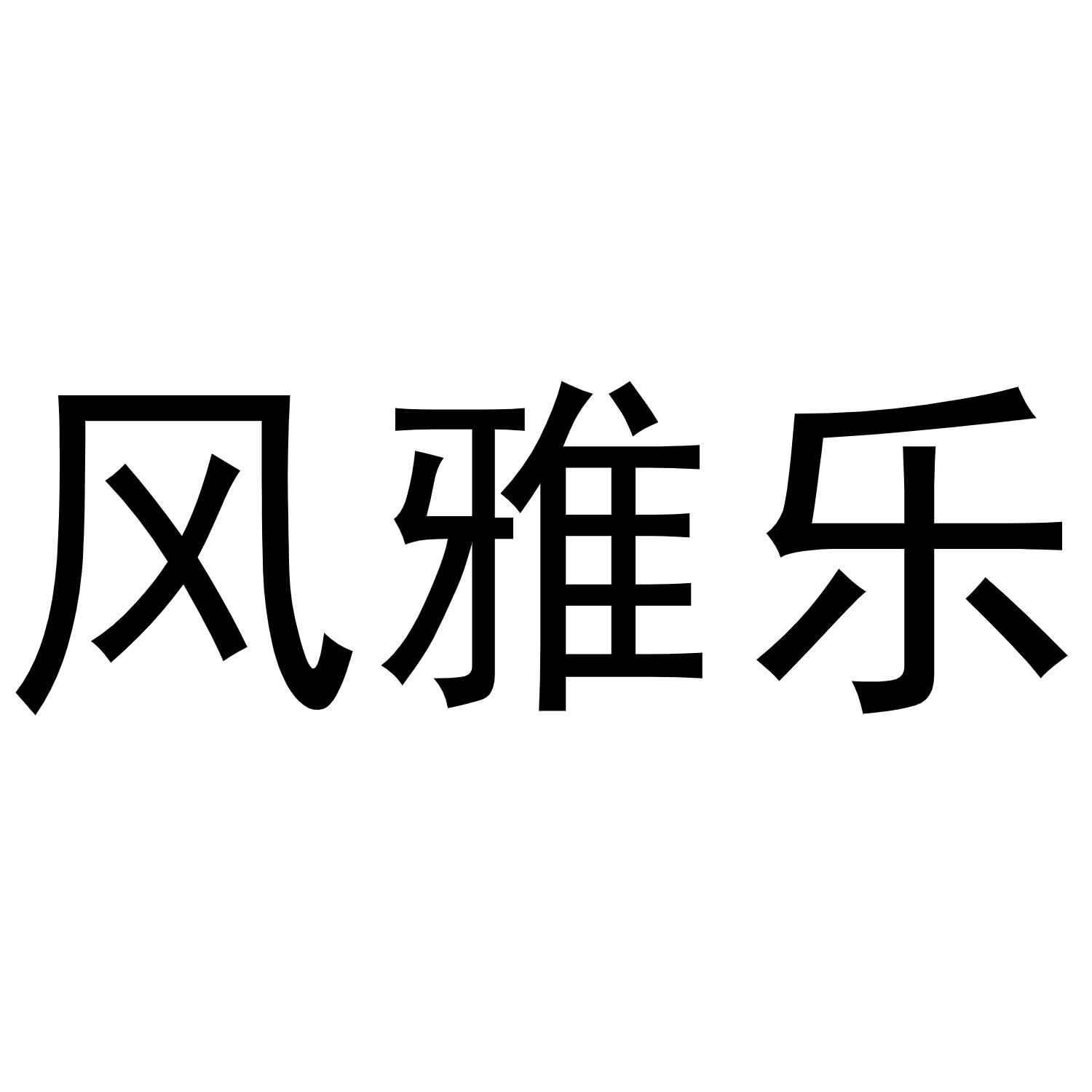 镇平县张杰百货店商标风雅乐（21类）商标转让流程及费用