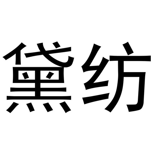 芜湖曼达绅服装贸易有限公司商标黛纺（18类）多少钱？