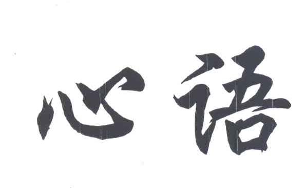  em>心语 /em>