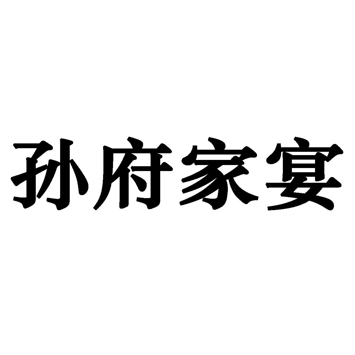 上海曙赢新材料有限公司商标孙府家宴（43类）商标转让费用多少？