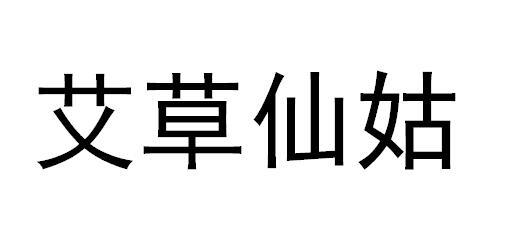 艾草仙姑