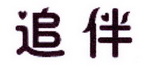 李阿朋商标追伴（25类）商标转让费用及联系方式