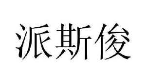 民权县海江科技有限公司商标派斯俊（32类）商标转让多少钱？
