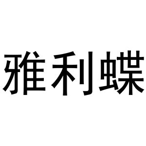 镇平县陈燕百货店商标雅利蝶（29类）商标转让流程及费用