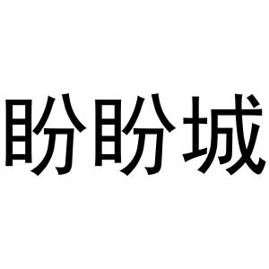张曼曼商标盼盼城（25类）多少钱？