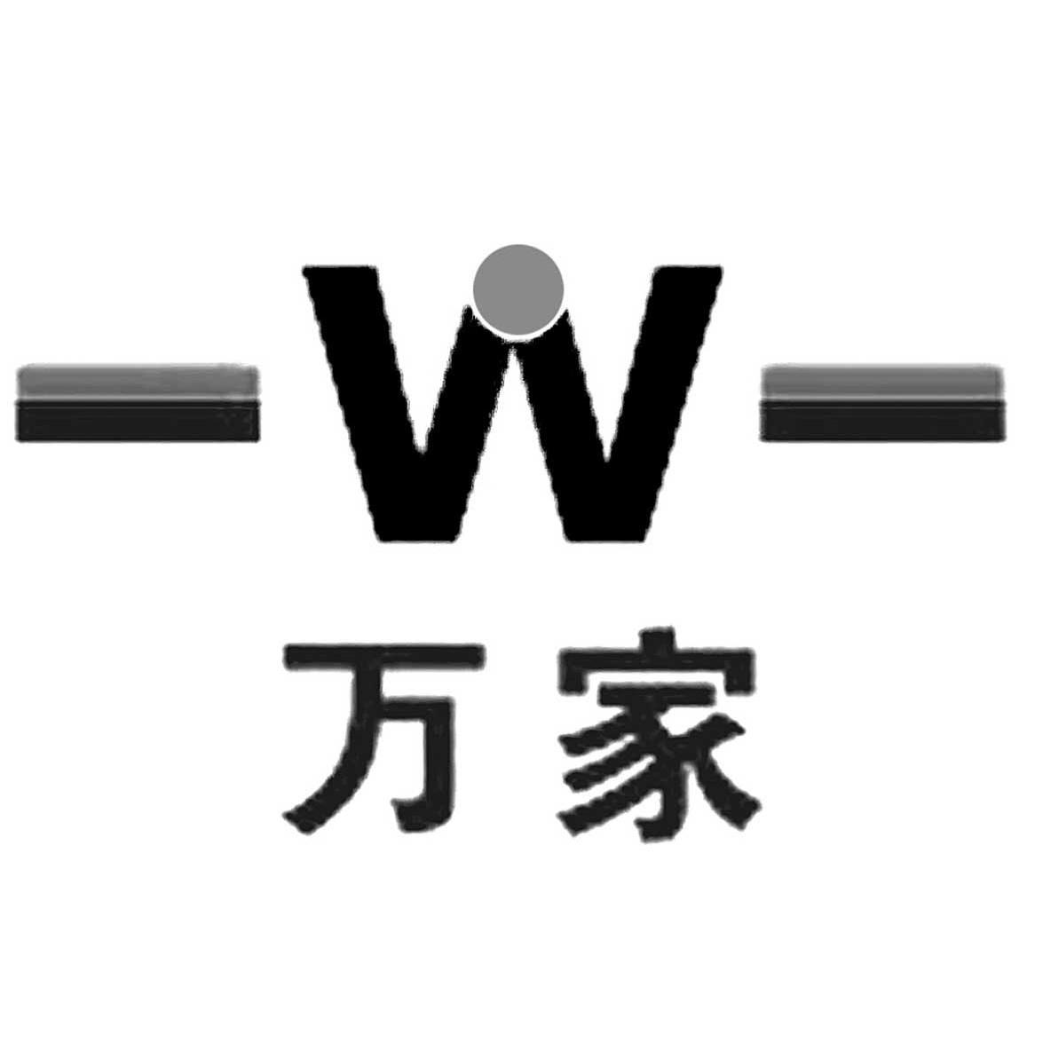 万家w