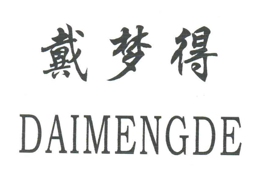 广州戴梦得皮件有限公司