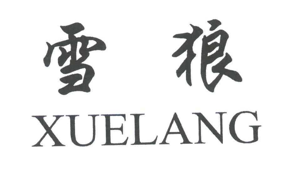 雪狼;xue lang