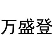王军商标万盛登（30类）商标转让多少钱？