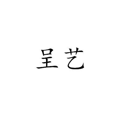 商標申請人/註冊人名義/地址---申請收文詳情2021-01-26佛山市藍澗科