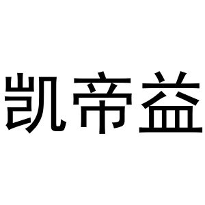 镇平县小庆百货店商标凯帝益（29类）多少钱？