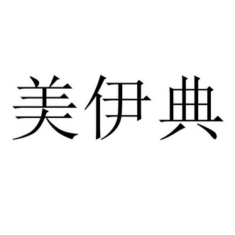 美易点