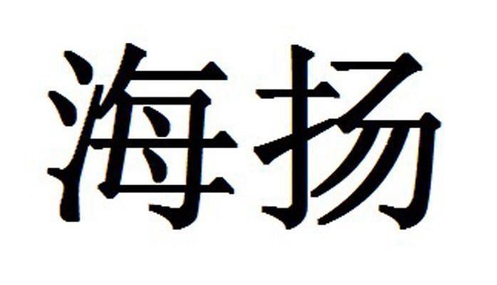 海扬