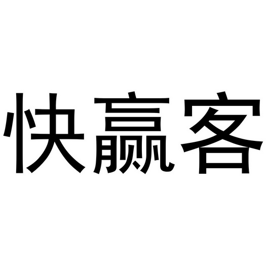 芜湖通艺文化传播有限公司商标快赢客（09类）商标转让多少钱？