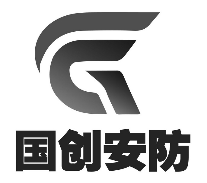 深圳市国创安防科技有限公司