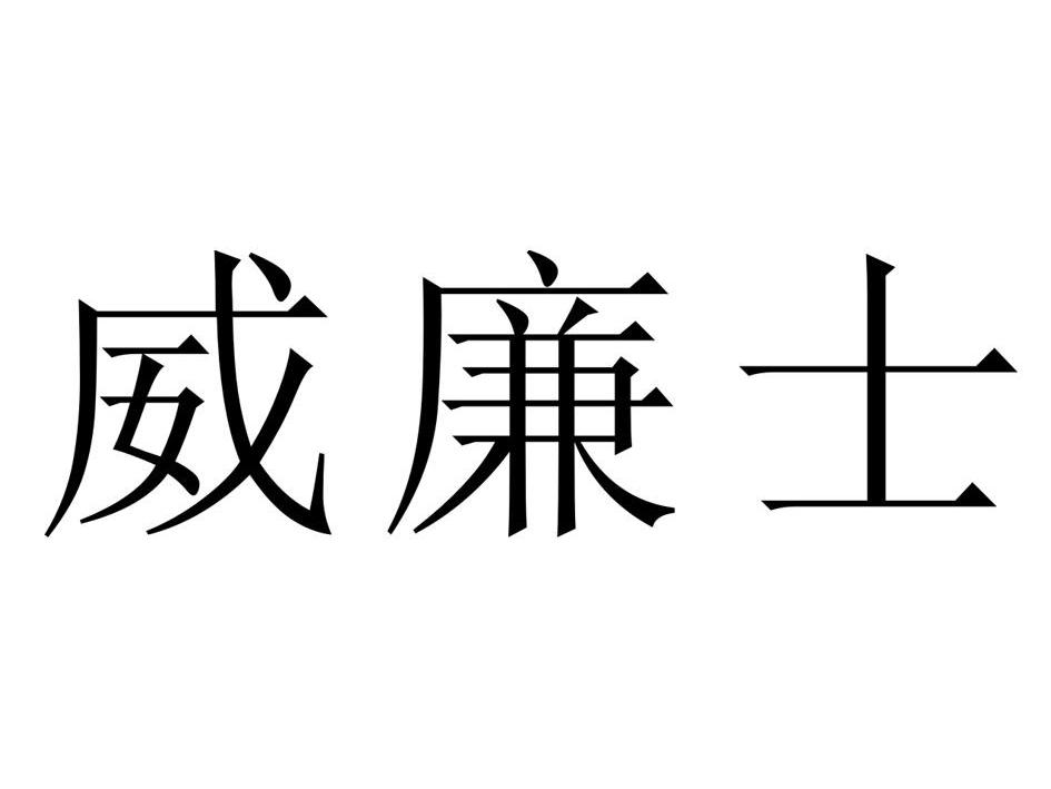 威廉士制冷设备(东莞)有限公司