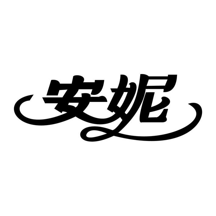  em>安妮 /em>
