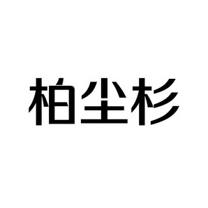 上海蓝界保洁服务有限公司商标柏尘杉（09类）商标转让多少钱？