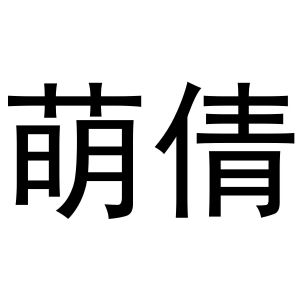 镇平县亚芳百货店商标萌倩（28类）商标转让费用多少？