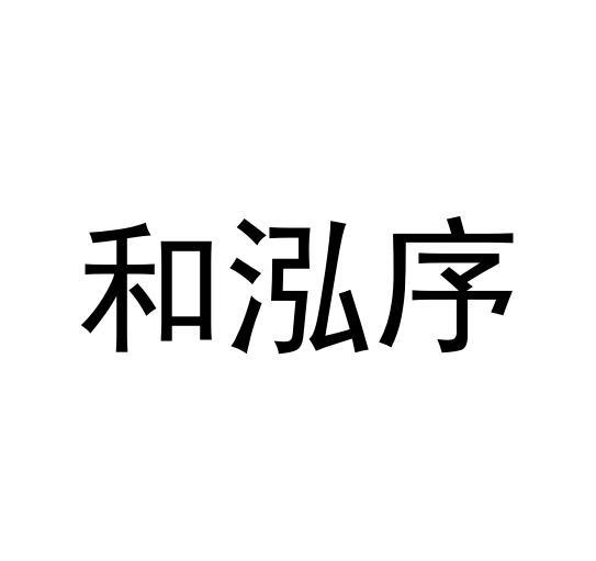 苏州和泓序装饰工程材料有限公司