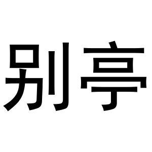 芜湖天米商贸有限公司商标别亭（31类）商标转让流程及费用