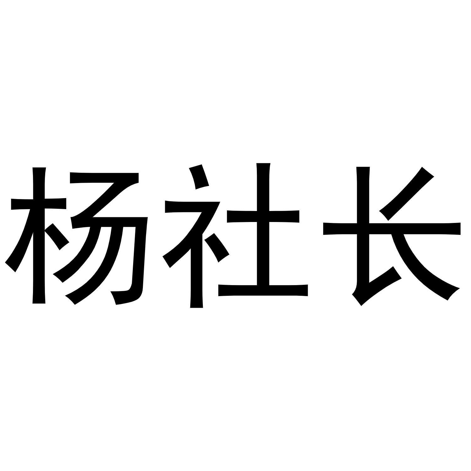 楊社長