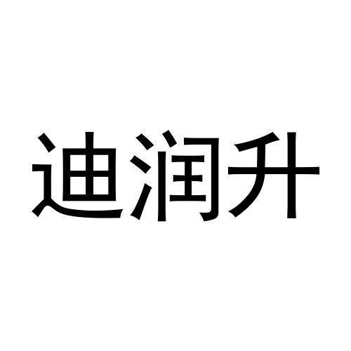 刘慧丽商标迪润升（11类）商标转让费用多少？