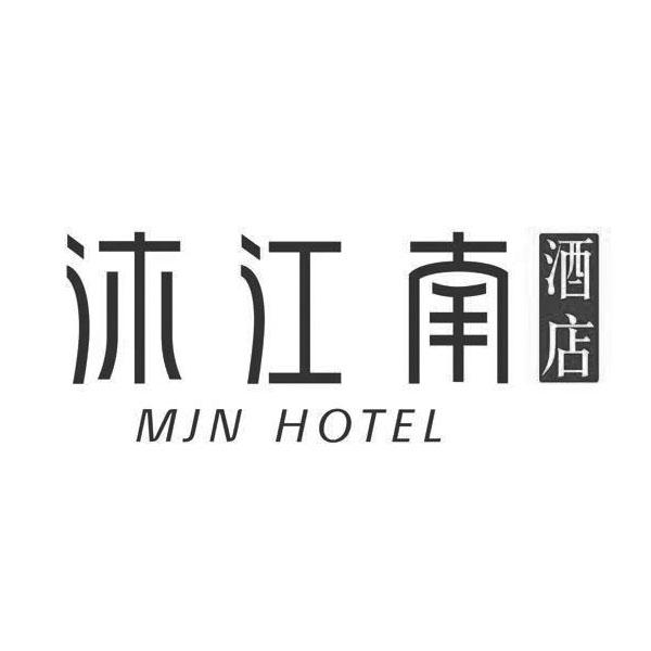 沐江南 酒店 mjn hotel