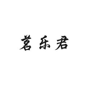 利森贸易进出口有限公司商标茗乐君（21类）商标转让费用多少？