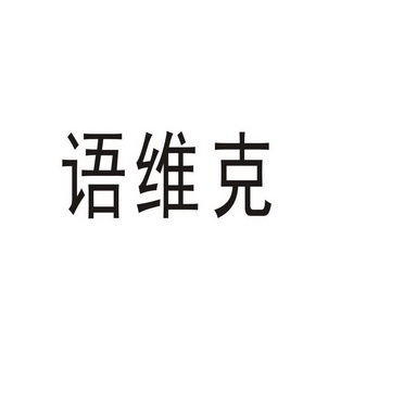 永城市金亮建筑材料销售有限公司商标语维克（09类）商标转让费用及联系方式