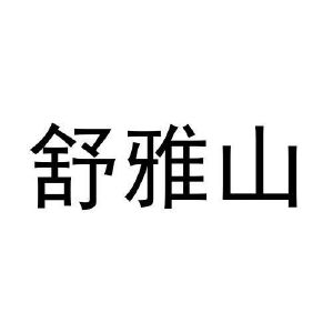 李月灵商标舒雅山（29类）商标买卖平台报价，上哪个平台最省钱？