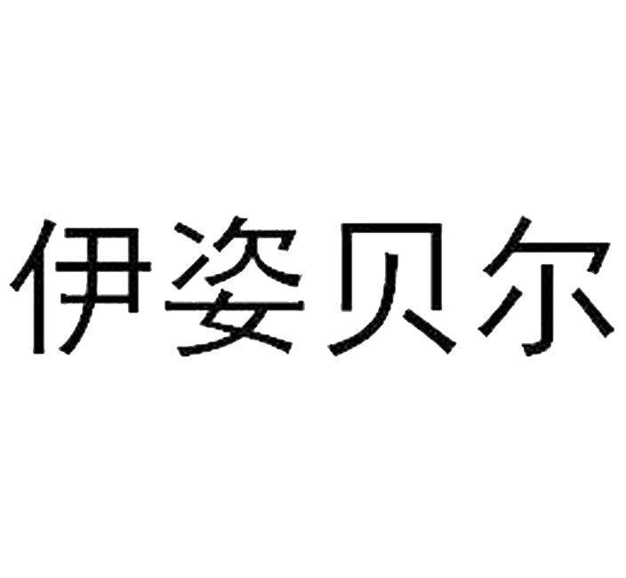 伊姿贝尔统一零售价图片