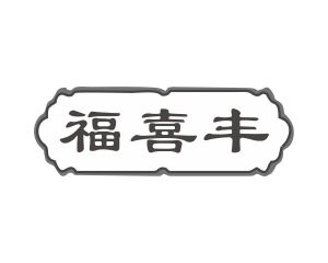 方伏梅商标福喜丰（20类）商标转让流程及费用