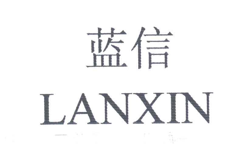 蓝信