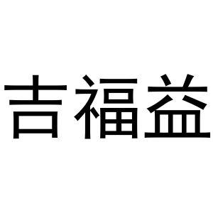 潘登强商标吉福益（16类）多少钱？