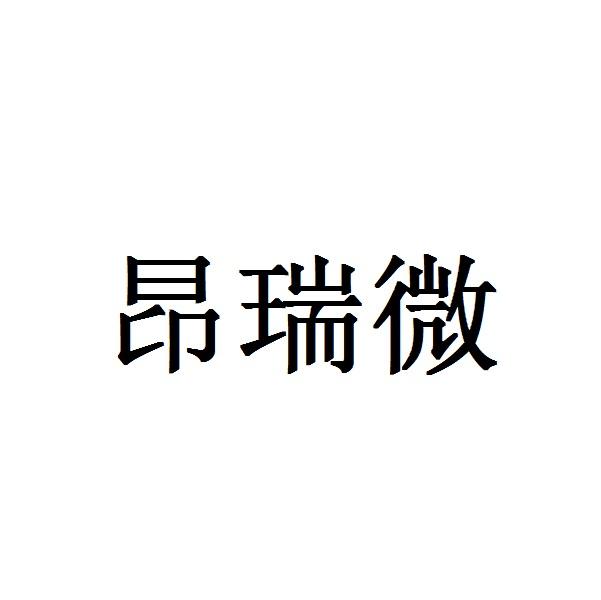 北京昂瑞微电子技术有限公司