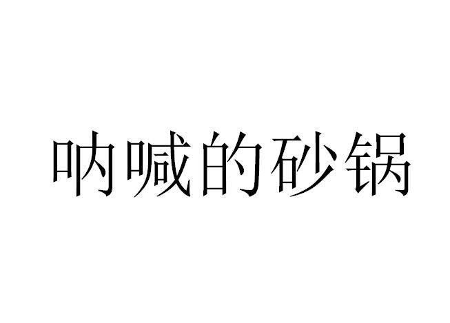 李少华商标呐喊的砂锅（21类）商标买卖平台报价，上哪个平台最省钱？