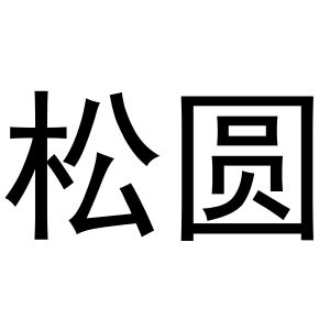 鸠江区崔磊服饰经营部商标松圆（12类）多少钱？