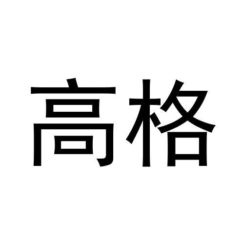 高格