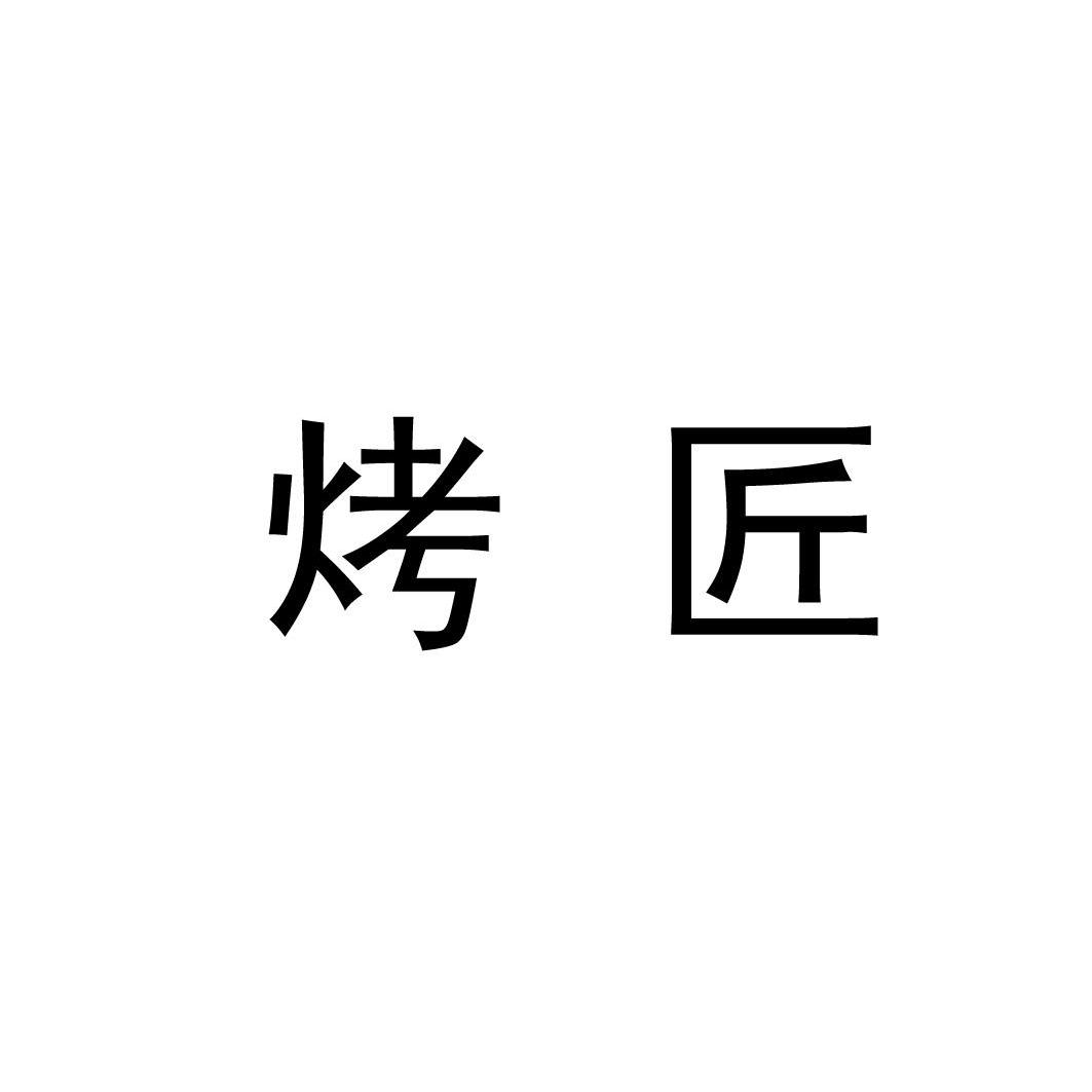 烤匠