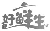 好鲜生
