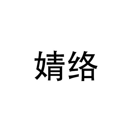 吴克填商标婧络（42类）商标买卖平台报价，上哪个平台最省钱？