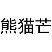 新郑市孟映窗帘店商标熊猫芒（30类）商标转让多少钱？