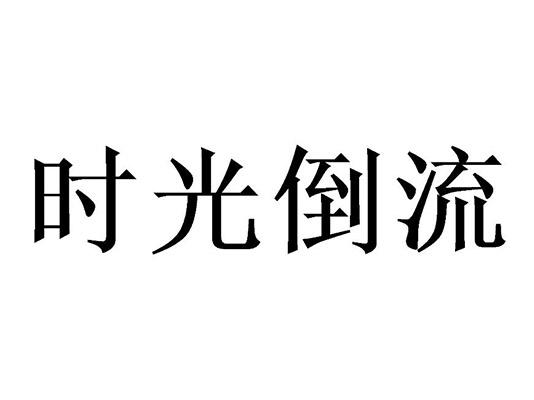 时光倒流