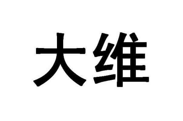 大维