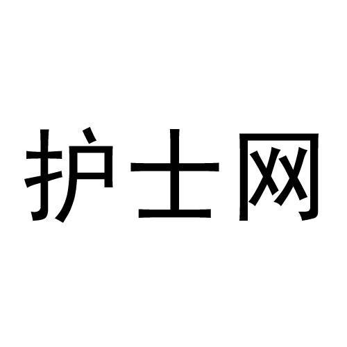 护士网