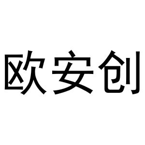 秦汉新城客供百货店商标欧安创（21类）商标转让流程及费用