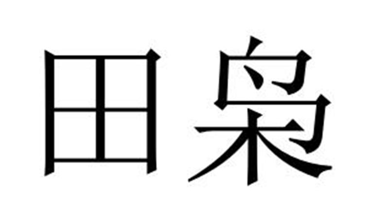 民权县惠玲网络科技有限公司商标田枭（35类）商标买卖平台报价，上哪个平台最省钱？