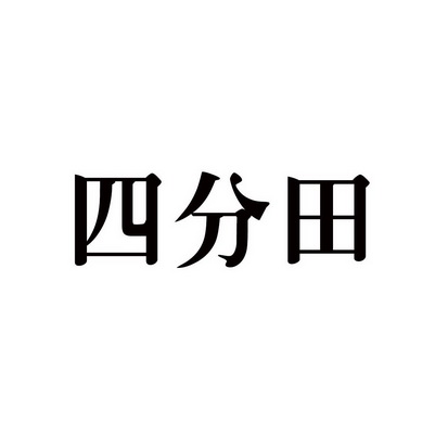 合肥趣客电子商务有限公司商标四分田（29类）商标买卖平台报价，上哪个平台最省钱？